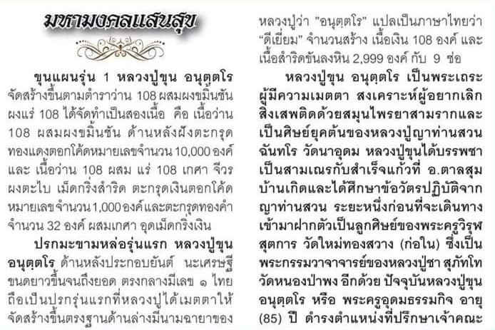 16Jun24 (52)dp3.jpg - พระขุนแผนแสนสุข รุ่น ๑ หลวงปู่ขุน อนุตตโร(พระครูอุดมธรรมกิจ) วัดใหม่ทองสว่าง (ก่อใน) อ.วารินชำราบ จ.อุบลราชธานี เนื้อผงพุทธคุณ ผงว่าน 108 ผสมแร่ 108 เ [..] | https://kamulet.in.th